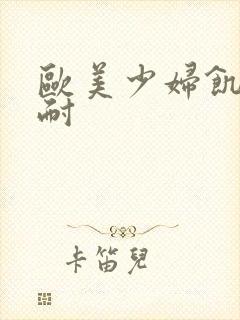 欧美少妇饥渴难耐