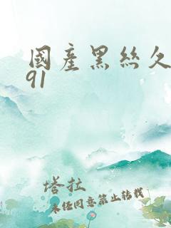 国产黑丝久久久91