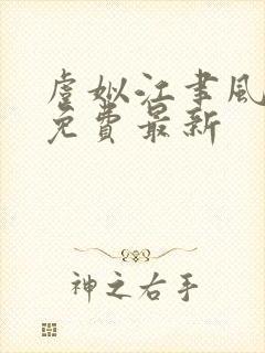 虞姒江聿风全文免费最新