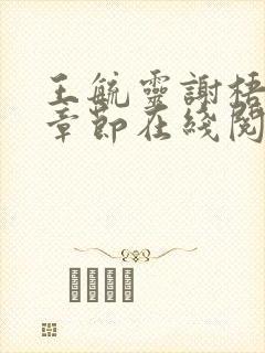 王毓灵谢梧最新章节在线阅读