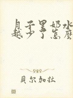 月子里奶水越来越少了怎么办