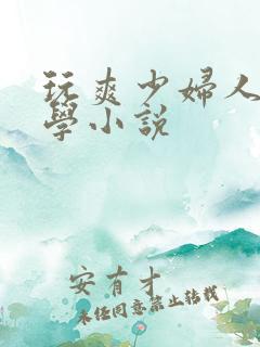 玩爽少妇人妻同学小说