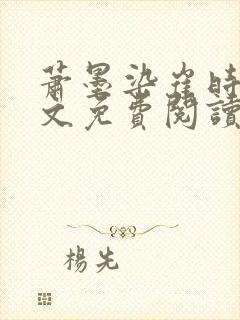 萧墨染崔时初全文免费阅读笔趣阁