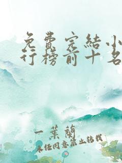 免费完结小说排行榜前十名言情