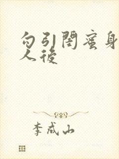 勾引闺蜜身边男人后