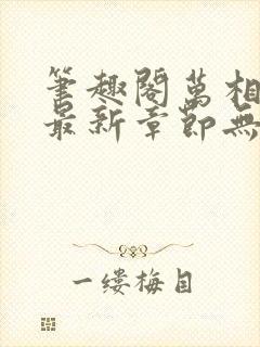 笔趣阁万相之王最新章节无弹窗