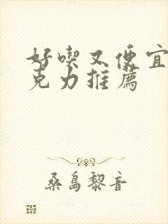 好吃又便宜的巧克力推荐