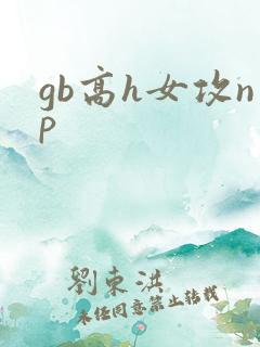 gb高h女攻np