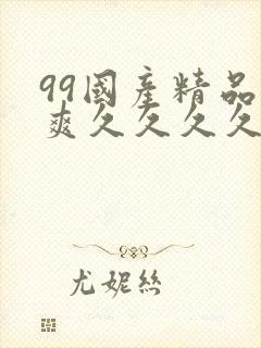 99国产精品爽爽久久久久久