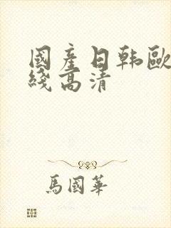 国产日韩欧美在线高清