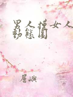 男人摸女人下体动态图