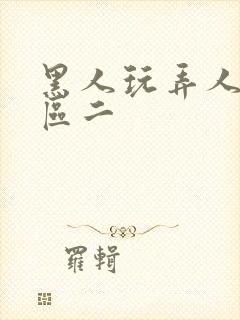 黑人玩弄人妻一区二