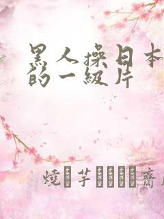 黑人操日本女人的一级片