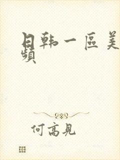 日韩一区美女视频