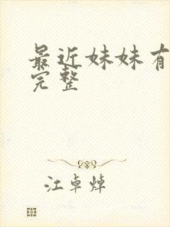 最近妹妹有点怪完整