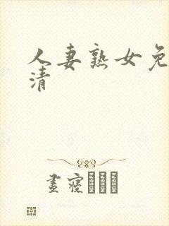 人妻熟女免费高清