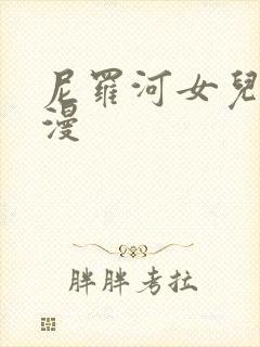 尼罗河女儿 动漫