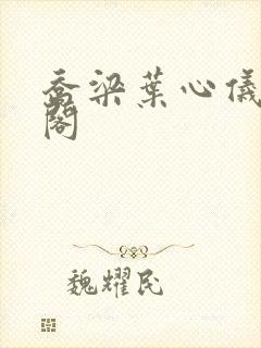 乔梁叶心仪笔趣阁