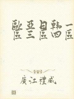 欧亚日韩一区二区三区四区