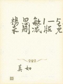 杨思敏1—5集未删减版免费观看