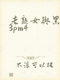 老熟女与黑人玩3pm4