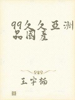 99久久亚洲精品国产