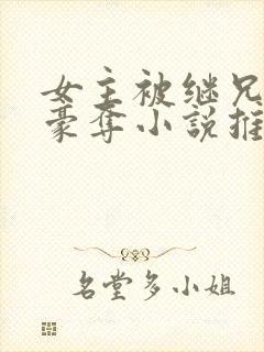 女主被继兄强取豪夺小说推荐