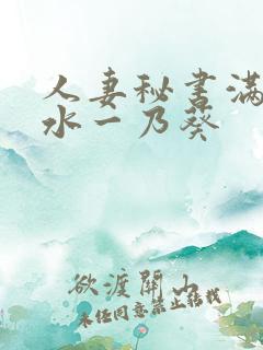 人妻秘书满是汗水一乃葵