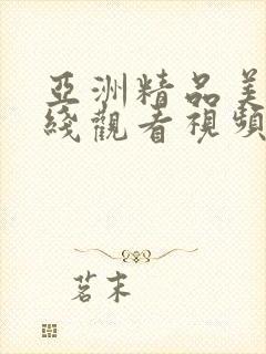 亚洲精品美女在线观看视频