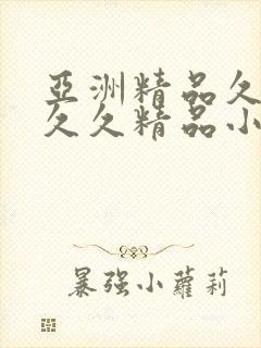 亚洲精品久久久久久精品小说