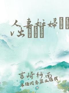 人妻妊妇るいav出ちゃう