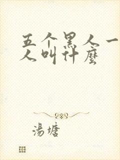 五个黑人一个白人叫什么