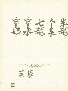 宝宝七个半月了奶水越来越少怎么办