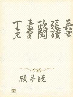 丁素欣张兵全文免费阅读笔趣阁