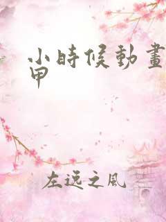 小时候动画片机甲