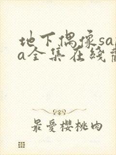 地下偶像sana全集在线观看