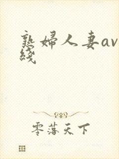 熟妇人妻av在线