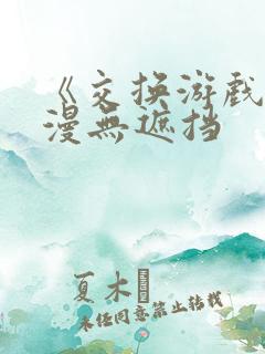 《交换游戏》韩漫无遮挡