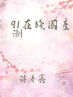 91在线国产亚洲