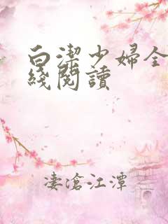 白洁少妇全文在线阅读