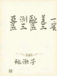 亚洲欧美一区二区三区三蜜臀