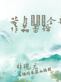 若月みいな全部作品番号