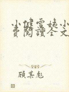 小健雪姨小说免费阅读全文