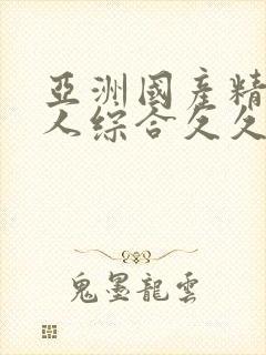 亚洲国产精品成人综合久久