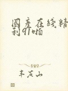 国产在线精品福利91啪