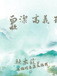 白洁 高义 孙敏