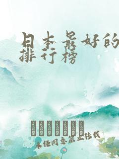 日本最好的动漫排行榜