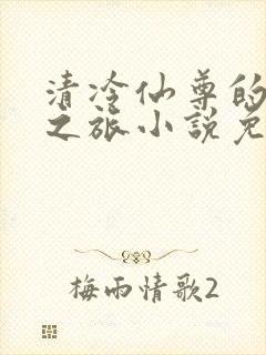 清冷仙尊的堕落之旅小说免费阅读