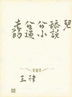 老公公舔儿媳妇的逼小说