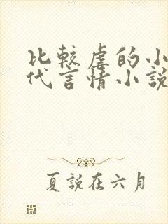 比较虐的小说现代言情小说